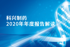 尊龙凯时制药2020年年报正式发布！