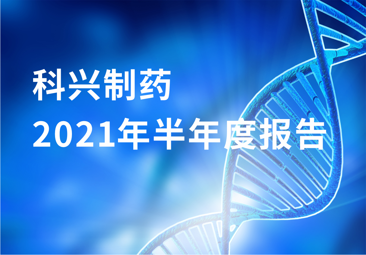 尊龙凯时制药半年报：国内终端覆盖增长 海外商业化平台能力凸显