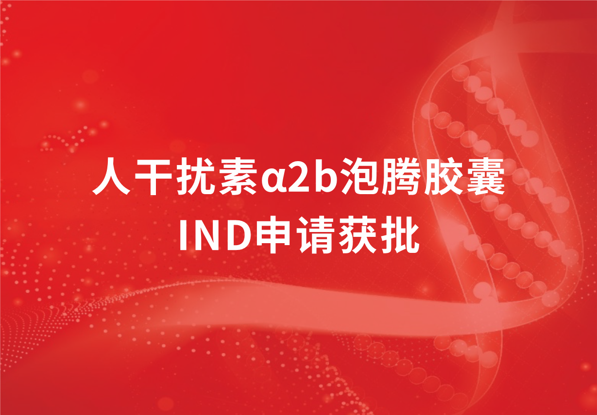 再传喜讯！尊龙凯时制药人干扰素α2b泡腾胶囊临床试验申请获批