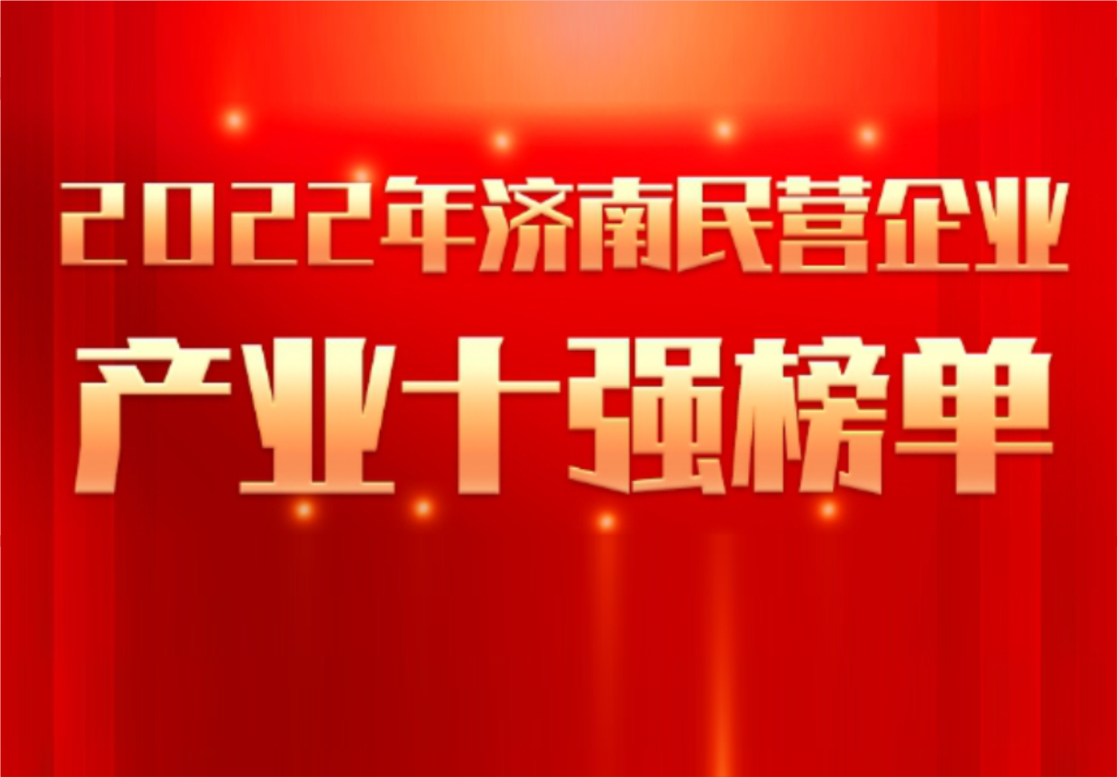 实力彰显！尊龙凯时制药荣誉入选“2022年济南民营企业100强及7个产业十强”