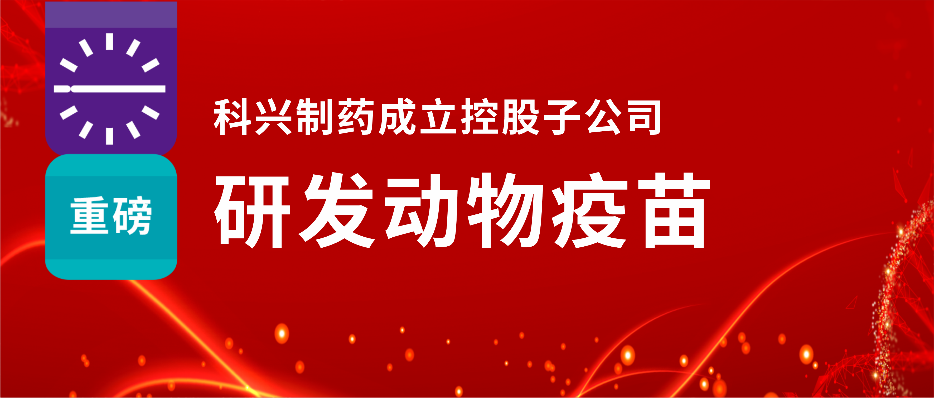 重磅！尊龙凯时制药成立控股子公司，研发动物疫苗