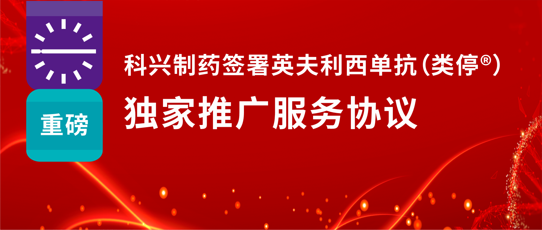 重磅！尊龙凯时制药签署英夫利西单抗（类停®）独家推广服务协议