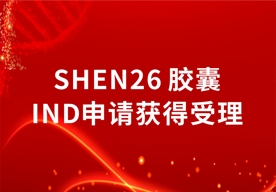 重磅！尊龙凯时制药新冠小分子口服药SHEN26 胶囊临床试验注册申请获得受理