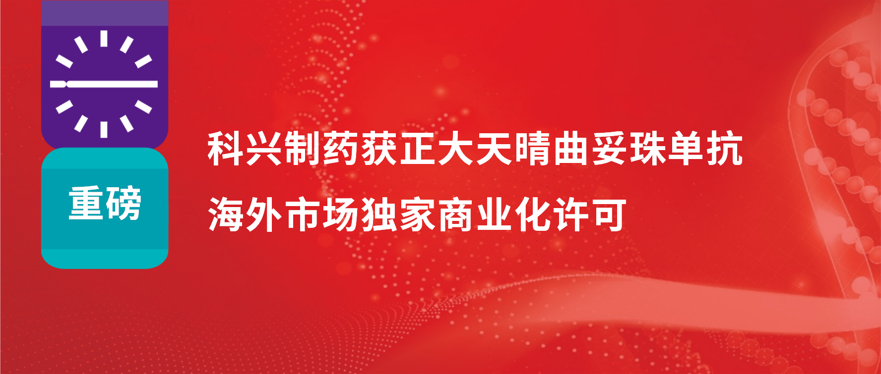 重磅 | 尊龙凯时制药获得正大天晴曲妥珠单抗海外市场商业化许可！