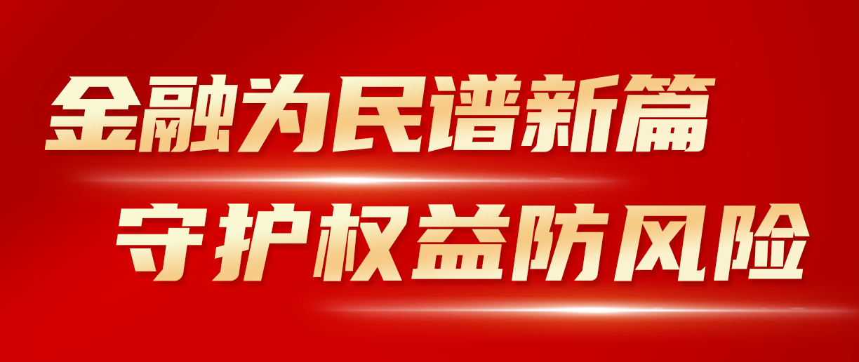 2024年金融教育宣传月：金融为民谱新篇 守护权益防风险 